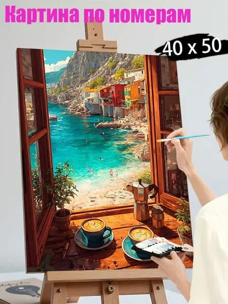 Картина по номерам 4050 см, Вид из окна на море и кофе, Южный пейзаж, Антистресс, Декор и подарок