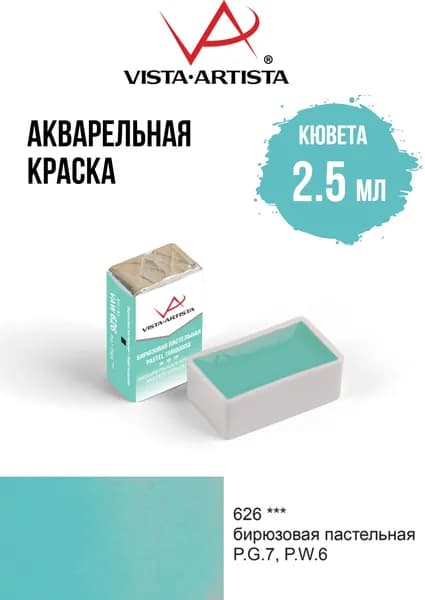 Краска акварель "VISTA-ARTISTA" художественная в кюветах VAW 2.5 мл 626 бирюзовая пастельная