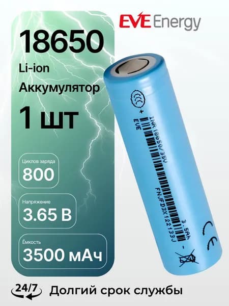 Аккумулятор 18650 3500 мАч INR18650/35V EVE Energy 3.65 В, Li-Ion высокотоковый с плоским электродом