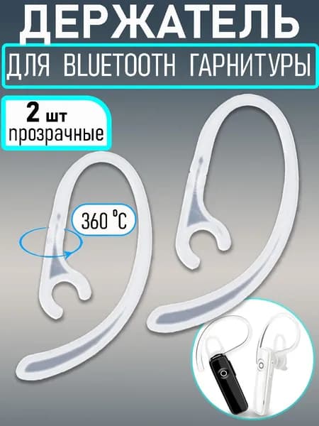 Заушина, дужка за ухо для Bluetooth (блютуз ) гарнитуры универсальная, держатель, крепление пластиковое 6 мм, 2 шт прозрачная