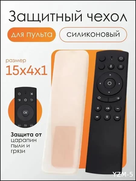 Силиконовый чехол на пульт для телевизора, универсальный, 15см*4см