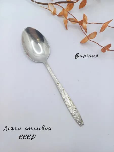 Ложка столовая с растительным рисунком винтажная, нержавеющая сталь, СССР
