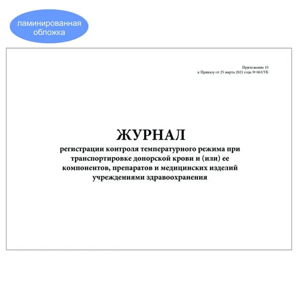 Комплект (1 шт.), Журнал регистрации контроля температурного режима при транспортировке донорской крови и пр. учреждениями здравоохранения (20 лист, полистовая нумерация, ламинация обложки)