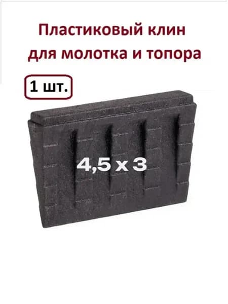 Клин пластиковый для молотка и топора