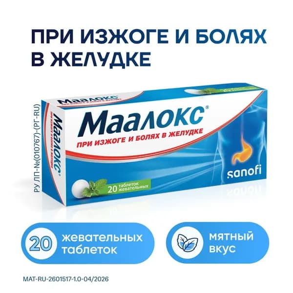 Маалокс, таблетки жевательные, 20 шт.