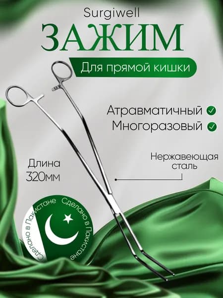 Зажим для прямой кишки, 320 мм, Surgiwell