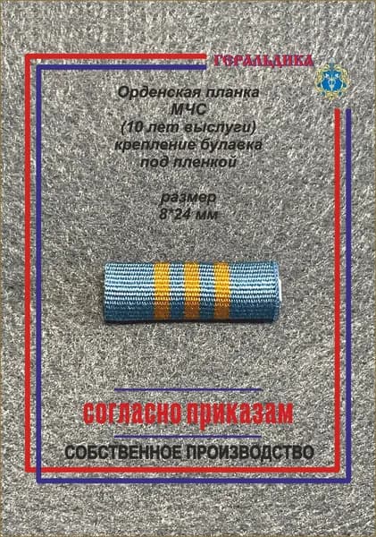 Орденская планка МЧС 3 степень, крепление булавке, под пленкой