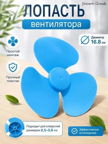 Лопасть вентилятора синяя универсальная крыльчатка для настольных и напольных моделей длина 16 8 см