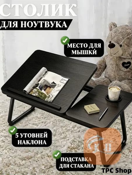 Столик для ноутбука, 60х40х55 см