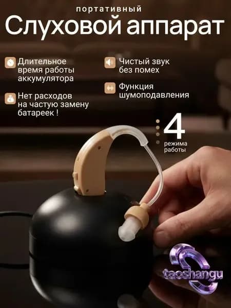 Слуховой аппарат; Слуховой аппарат для пожилых с зарядным устройством;
