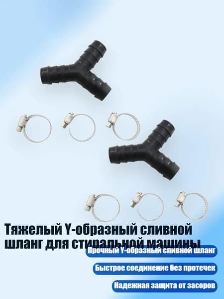 Тяжелый Y-образный сливной шланг для стиральной машины, Черный