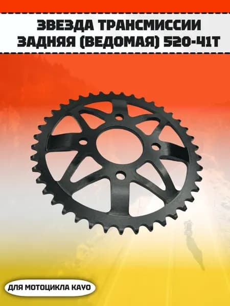 Звезда трансмиссии(ведомая) для мотоцикла Кайо 520-41T