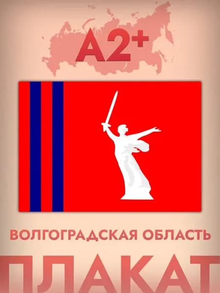 Интерьерный постер А2, флаг Волгоградской области