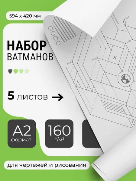 Набор ватманов чертежных А2, 160г/м, 5 листов
