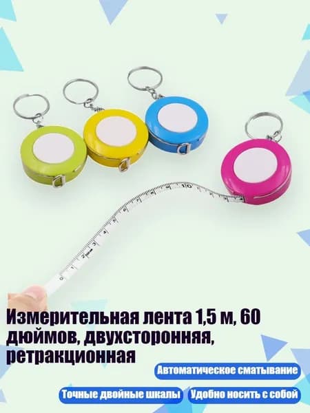 Измерительная лента 1,5 м, 60 дюймов, двухсторонняя, ретракционная