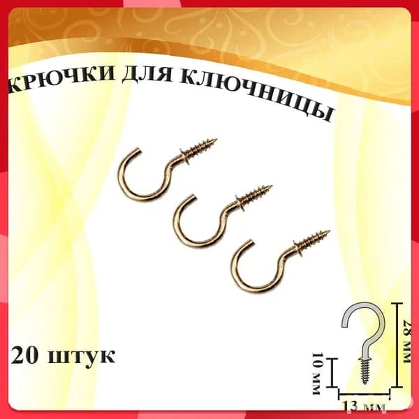 Ключница настенная 20 крюч. 20 шт