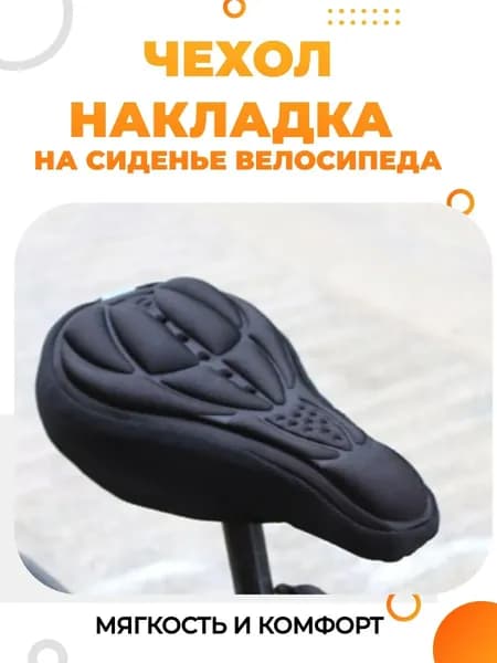 Гелевый чехол на седло велосипеда. Накладка мягкая для седла горного или шоссейного велика.