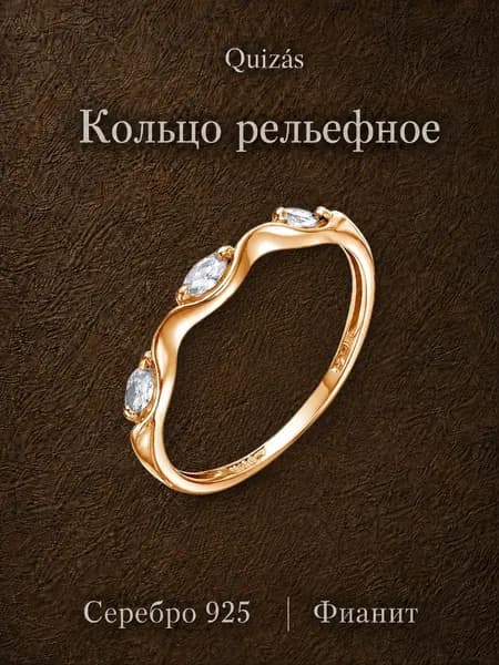 Кольцо серебро 925 с фианитами Quizas