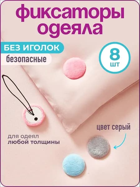 Фиксатор для одеяла в пододеяльнике, 8 шт., серый, WiseBuys