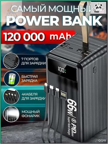 66 Вт, 120 000 мАч, двусторонняя быстрая зарядка, уличный блок питания большой емкости, встроенный линейный мобильный источник питания