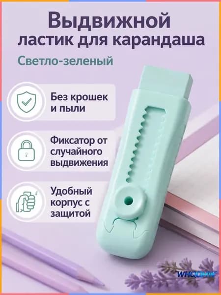 Ластик выдвижной для карандаша без крошек с фиксацией, цвет макарон: светло-зелёный