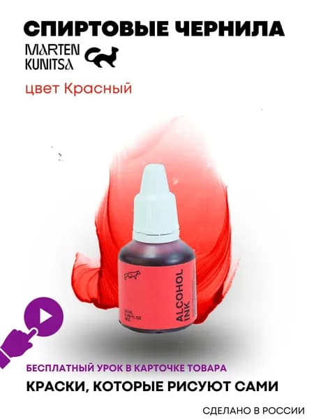 Marten Kunitsa Чернила 1 шт., 20 мл./ 20 г.