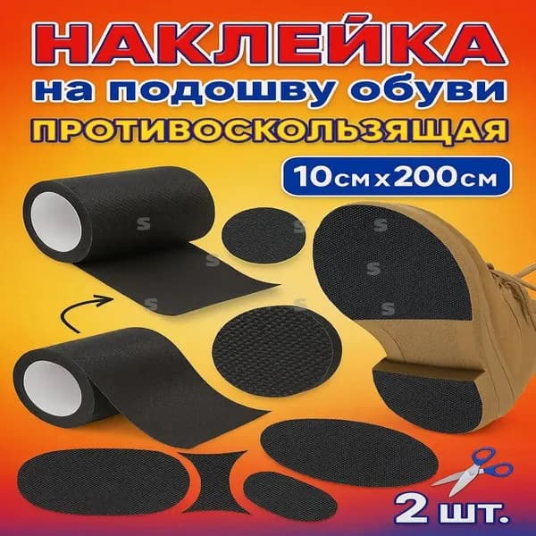 Противоскользящая лента 100 мм, 2 шт