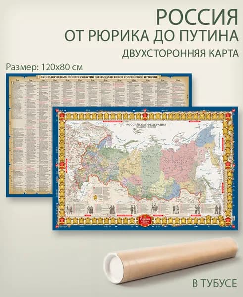 Россия от Рюрика до Путина настенная двухсторонняя карта в тубусе, 120х80 см, матовая ламинациия, для офиса, школы, дома, "АГТ Геоцентр"