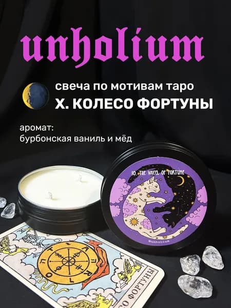 свеча таро КОЛЕСО ФОРТУНЫ unholium
