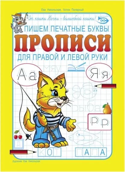 Пишем печатные буквы. Прописи для правой и левой руки | Полярный Антон Н. | Электронная книга