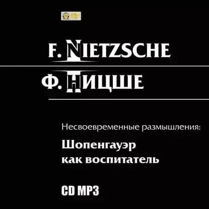 Несвоевременные размышления: Шопенгауэр как воспитатель | Ницше Фридрих Вильгельм | Электронная аудиокнига
