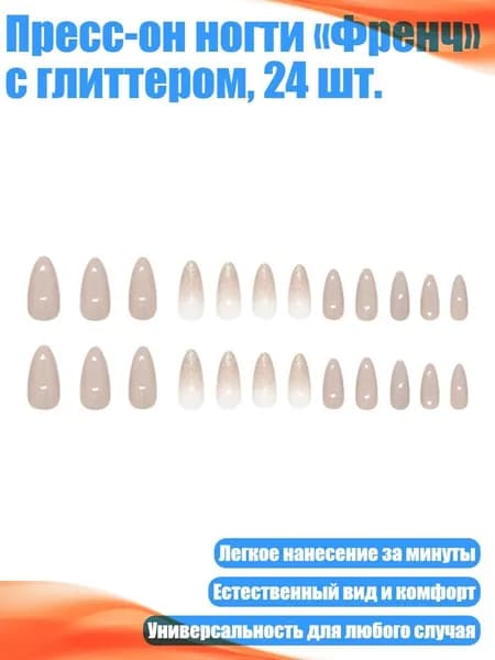 Пресс-он ногти Френч с глиттером, 24 шт.
