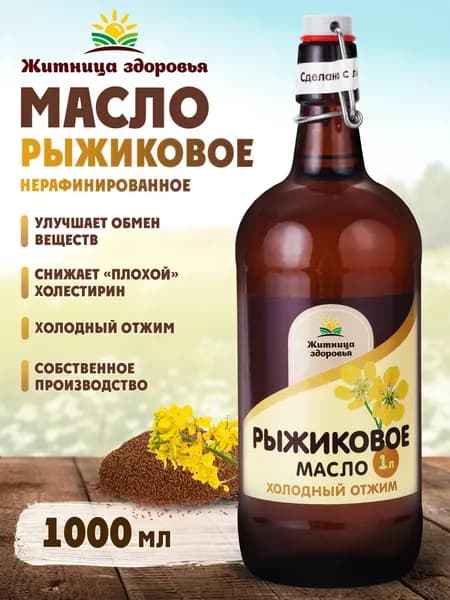 Рыжиковое масло холодного отжима нерафинированное 1 л. в темной стеклянной бутылке Житница здоровья