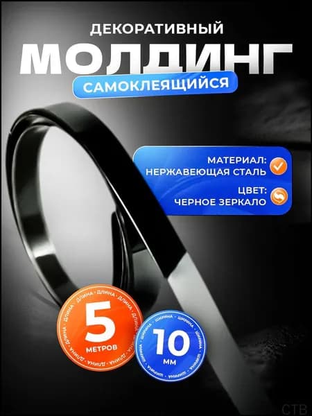 Молдинг декоративный самоклеящийся, для декора стен, нишь, выделения зон 10 мм х 5000 мм (металлический) чёрное зеркало