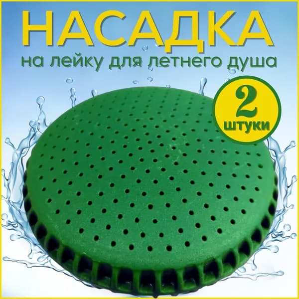 Лейка для летнего душа, пластик зеленый, 2 штуки