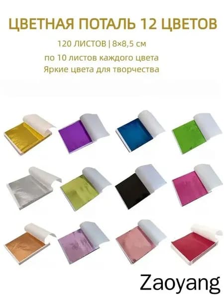 Набор цветной потали 12 цветов по 10 л. 120 л. 8х8,5 см для творчества и декора