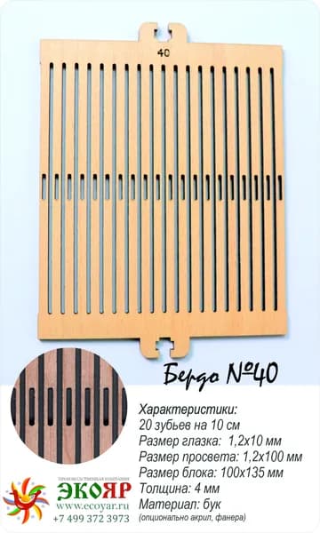 Блок узловой для наборного бердо 40 (100х120х4 мм) бук
