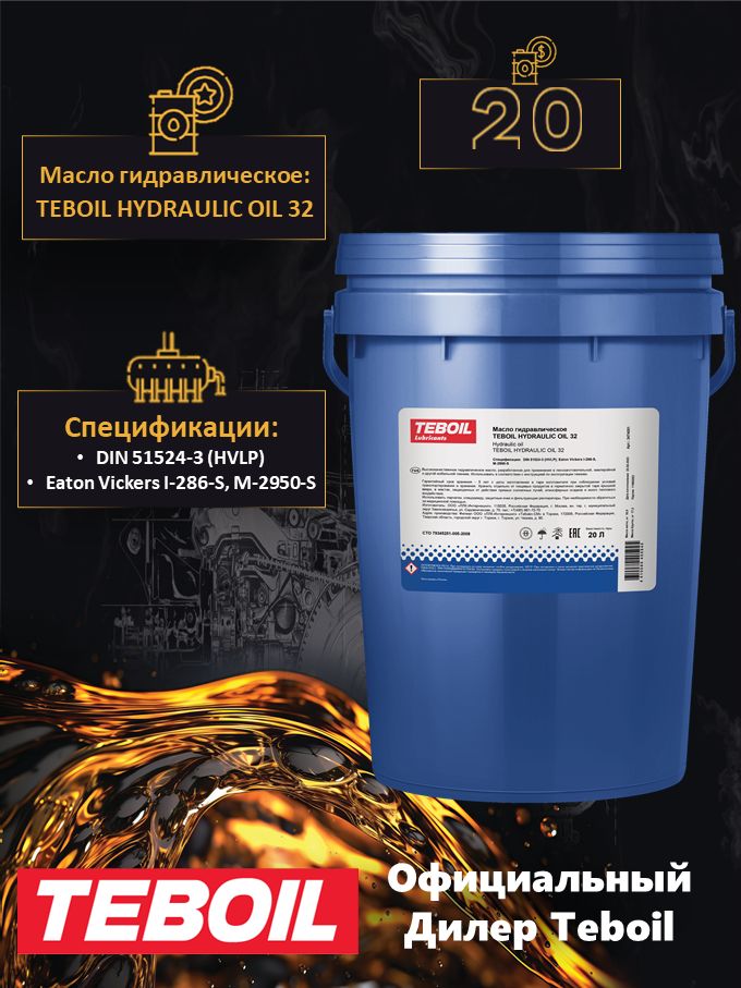 Масло гидравлическое TEBOIL Larita Oil 32, ведро 20л