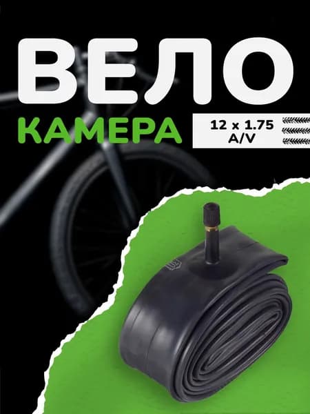 Камера для велосипеда 12 x 1.75 S/V Автониппель