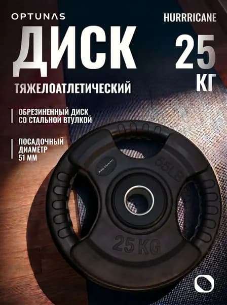 Hurricane Диски для штанги, 25 кг, диаметр диска: 24 см