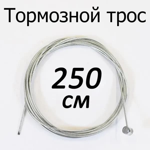 Тормозной трос 2500 мм х 1,5 мм для велосипеда, электросамоката (2.5 м, 250 см )