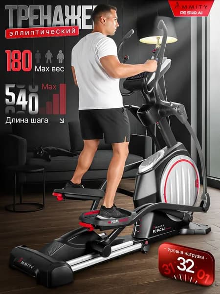 Эллиптический тренажёр Ammity PREMIUM PE 540 AI, электронаклон 20%, до 180 кг