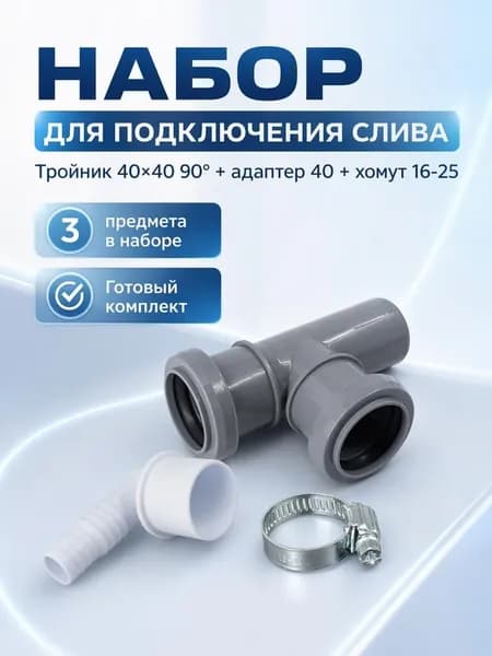 Набор тройник канализационный 40 90, адаптер угловой 40, хомут 16-25