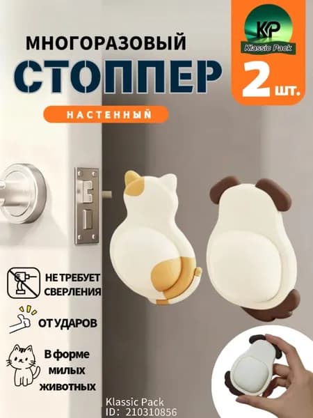 Дверной упор-стоппер