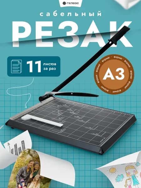Резак для бумаги А3 сабельный