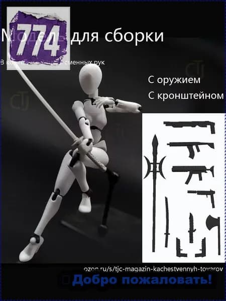 Модели анатомии человека подходят для рисования и зарисовки эскизов. Суставы подвижны. Требуется самостоятельная сборка.Тип оружия и кронштейн.