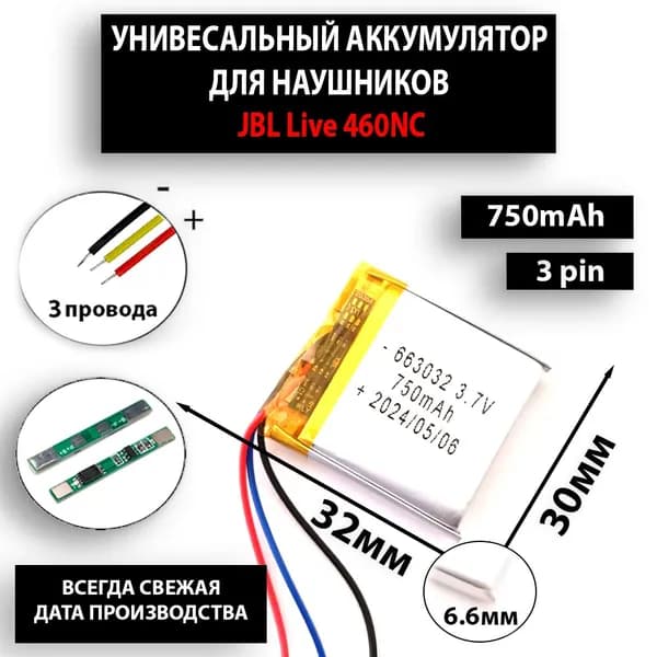 JBL Live 460NC аккумулятор для беспроводных наушников (батарея на беспроводные наушники универсальная 6.6мм на 30мм на 32мм 3.7v 750mAh) 663032 3pin 3 провода