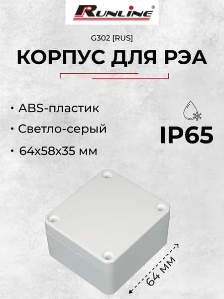 Влагозащищенный пластиковый корпус ИСКРА G302 RUS, светло-серый, ABS-пластик, IP65, 64х58х35 мм