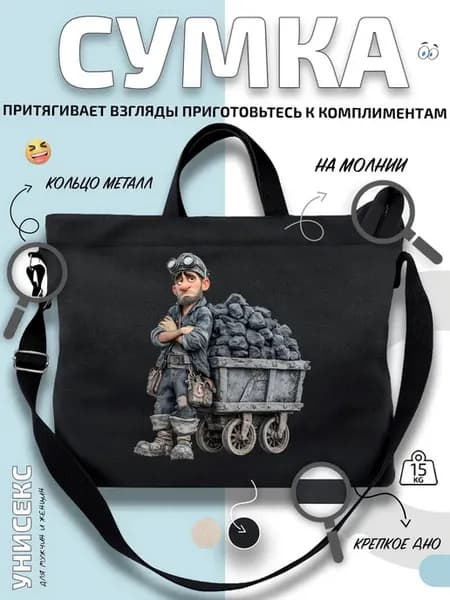 Сумка шоппер шахтер с тележкой руды