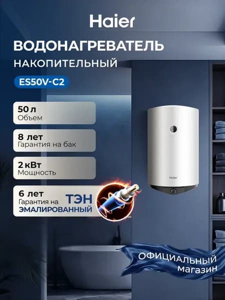 Водонагреватель накопительный 50л, 2кВт, ТЭН ES50V-C2